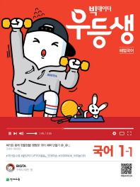 우등생 해법 초등 국어 1-1(2019)
